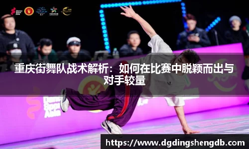重庆街舞队战术解析：如何在比赛中脱颖而出与对手较量
