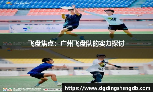 飞盘焦点：广州飞盘队的实力探讨