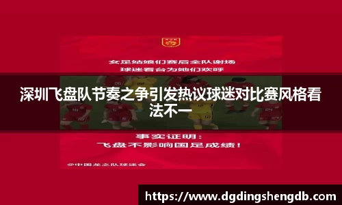 深圳飞盘队节奏之争引发热议球迷对比赛风格看法不一
