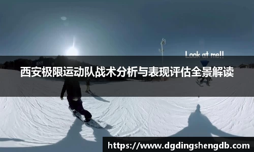 西安极限运动队战术分析与表现评估全景解读