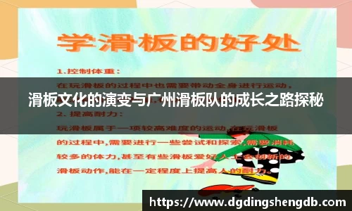 滑板文化的演变与广州滑板队的成长之路探秘