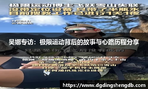 吴娜专访：极限运动背后的故事与心路历程分享