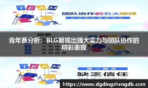 青年赛分析：BLG展现出强大实力与团队协作的精彩表现