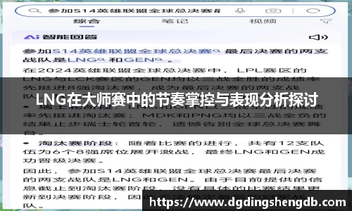 LNG在大师赛中的节奏掌控与表现分析探讨