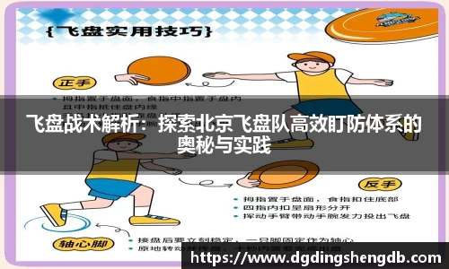 飞盘战术解析：探索北京飞盘队高效盯防体系的奥秘与实践