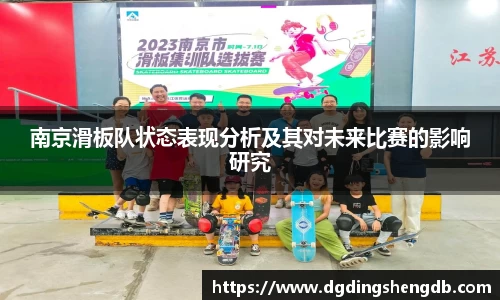 南京滑板队状态表现分析及其对未来比赛的影响研究