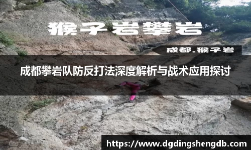 成都攀岩队防反打法深度解析与战术应用探讨