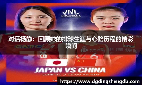 对话杨静：回顾她的排球生涯与心路历程的精彩瞬间