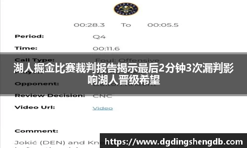 湖人掘金比赛裁判报告揭示最后2分钟3次漏判影响湖人晋级希望