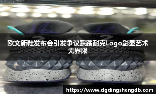 欧文新鞋发布会引发争议踩踏耐克Logo彰显艺术无界限