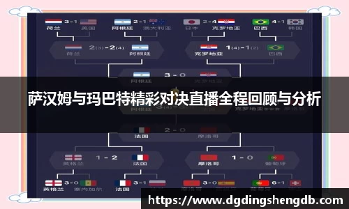 萨汉姆与玛巴特精彩对决直播全程回顾与分析