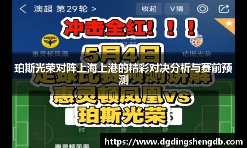 珀斯光荣对阵上海上港的精彩对决分析与赛前预测