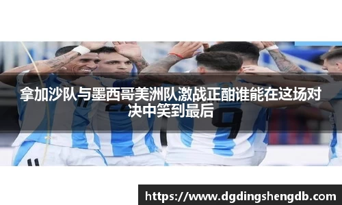拿加沙队与墨西哥美洲队激战正酣谁能在这场对决中笑到最后