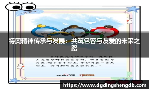 特奥精神传承与发展：共筑包容与友爱的未来之路