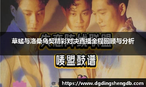 草蜢与洛桑乌契精彩对决直播全程回顾与分析