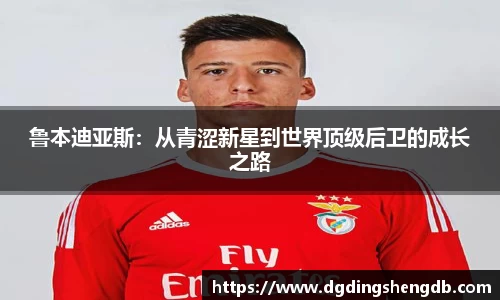 鲁本迪亚斯：从青涩新星到世界顶级后卫的成长之路