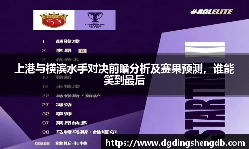 上港与横滨水手对决前瞻分析及赛果预测，谁能笑到最后