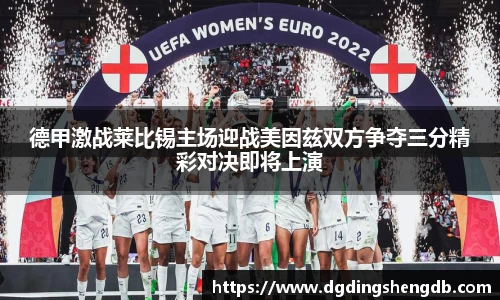 德甲激战莱比锡主场迎战美因兹双方争夺三分精彩对决即将上演