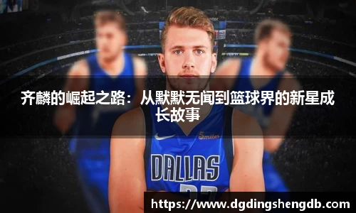 齐麟的崛起之路：从默默无闻到篮球界的新星成长故事