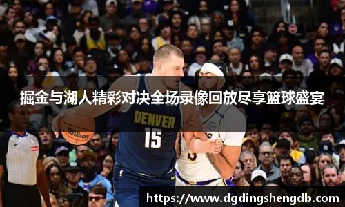 掘金与湖人精彩对决全场录像回放尽享篮球盛宴
