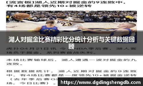 湖人对掘金比赛精彩比分统计分析与关键数据回顾