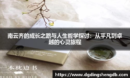 南云齐的成长之路与人生哲学探讨：从平凡到卓越的心灵旅程