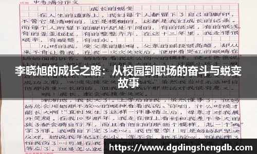 李晓旭的成长之路：从校园到职场的奋斗与蜕变故事