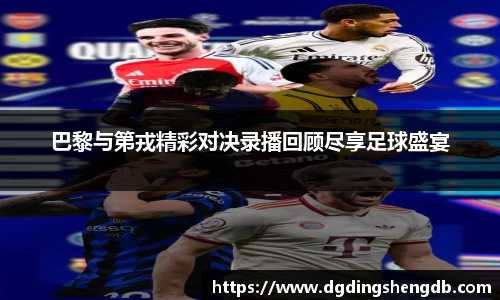 巴黎与第戎精彩对决录播回顾尽享足球盛宴