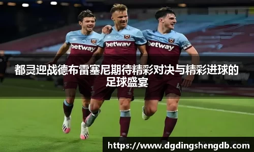 都灵迎战德布雷塞尼期待精彩对决与精彩进球的足球盛宴