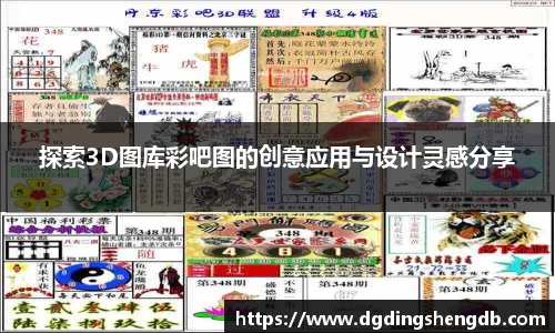 探索3D图库彩吧图的创意应用与设计灵感分享