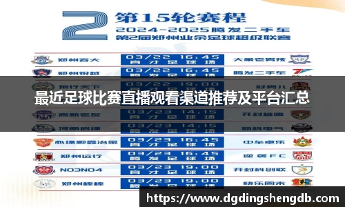 最近足球比赛直播观看渠道推荐及平台汇总