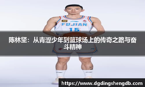 陈林坚：从青涩少年到篮球场上的传奇之路与奋斗精神