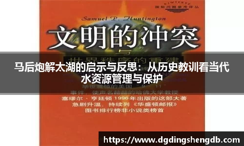 马后炮解太湖的启示与反思：从历史教训看当代水资源管理与保护