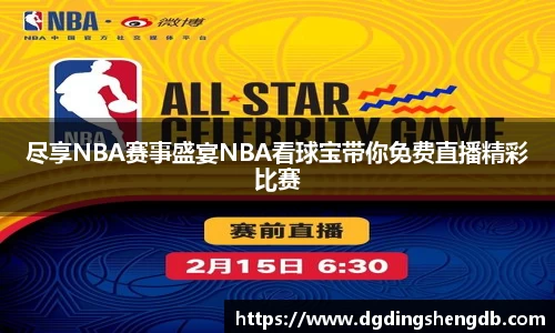 尽享NBA赛事盛宴NBA看球宝带你免费直播精彩比赛