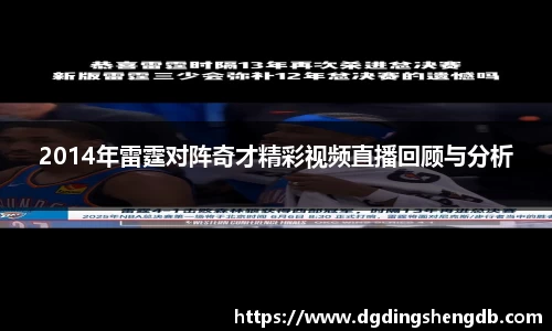 2014年雷霆对阵奇才精彩视频直播回顾与分析