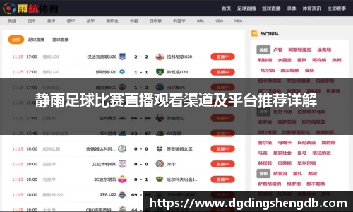 静雨足球比赛直播观看渠道及平台推荐详解