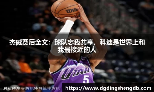 杰威赛后全文：球队忘我共享，科迪是世界上和我最接近的人