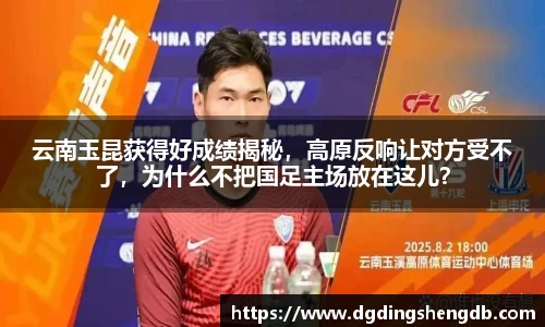 云南玉昆获得好成绩揭秘，高原反响让对方受不了，为什么不把国足主场放在这儿？