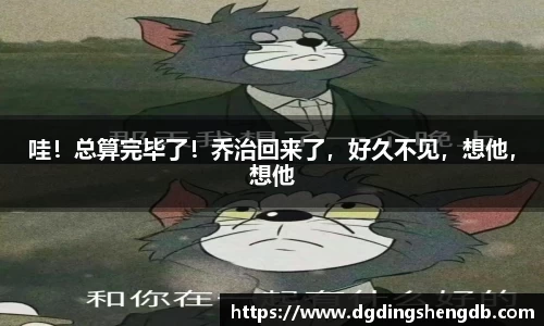 哇！总算完毕了！乔治回来了，好久不见，想他，想他