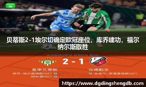 贝蒂斯2-1埃尔切确定欧冠座位，库乔建功，福尔纳尔斯取胜